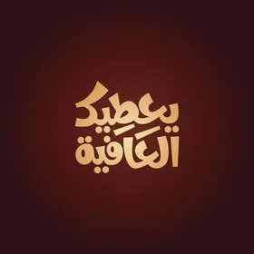 فيكتور لمخطوطة باللغة العربية لكلمة يعطيك العافية بالخط العربي، خلفية حمراء، فيكتور اليستريتور