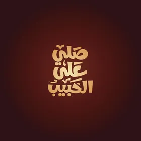 Vector of a manuscript in Arabic for the phrase "Pray for the Beloved" in Arabic calligraphy, with a red background, vector illustrator.
