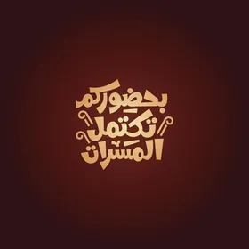 فيكتور لمخطوطة باللغة العربية لكلمة بحضوركم تكتمل المسرات  بالخط العربي، خلفية حمراء، فيكتور اليستريتور