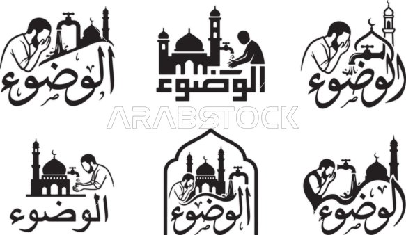 مفهوم العبادة و التقرب الى الله, رسوم و ديكورات اسلامية , تصاميم وأيقونات دينية متميزة, عبارات اسلامية دينية، ، شعار الوضوء باللون الاسود ،  فيكتور اليستريتور