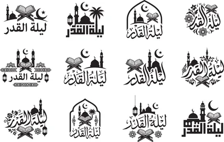مفهوم العبادة و التقرب الى الله, رسوم و ديكورات اسلامية , تصاميم وأيقونات دينية متميزة, عبارات اسلامية دينية، ، شعار ليلة القدر باللون الاسود ،  فيكتور اليستريتور