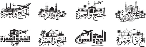 مفهوم العبادة و التقرب الى الله, رسوم و ديكورات اسلامية , تصاميم وأيقونات دينية متميزة, عبارات اسلامية دينية، ، شعار الحج والعمرة باللون الاسود ،  فيكتور اليستريتور