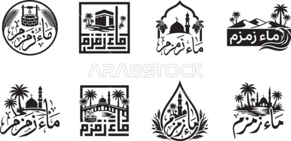 مفهوم العبادة و التقرب الى الله, رسوم و ديكورات اسلامية , تصاميم وأيقونات دينية متميزة, عبارات اسلامية دينية، ، شعار ماء زمزم باللون الاسود ،  فيكتور اليستريتور