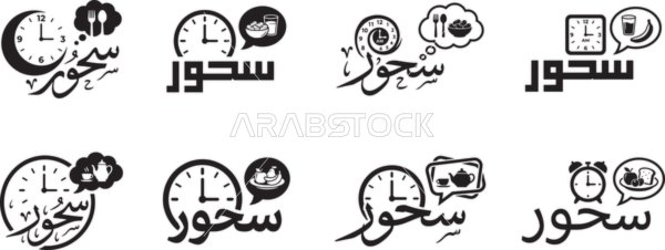 رسوم و ديكورات اسلامية , تصاميم وأيقونات دينية متميزة, عبارات اسلامية دينية، ، شعار سحور باللون الاسود ، مفهوم العبادة و التقرب الى الله, فيكتور اليستريتور