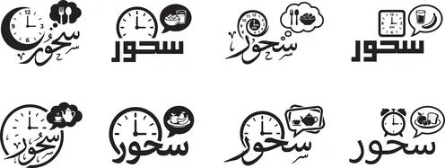 رسوم و ديكورات اسلامية , تصاميم وأيقونات دينية متميزة, عبارات اسلامية دينية، ، شعار سحور باللون الاسود ، مفهوم العبادة و التقرب الى الله, فيكتور اليستريتور