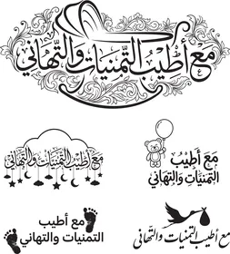 رسوم وتصاميم خطية، مجموعة من أيقونات، مخطوطة مع اطيب التمنيات باللون الاسود، عبارات ونصوص باللغة العربية، خلفية بيضاء، فيكتور اليستريتور