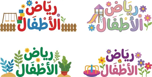 رسوم وتصاميم خطية، مجموعة من أيقونات، مخطوطة رياض الاطفال ملونة، عبارات ونصوص باللغة العربية، خلفية بيضاء، فيكتور اليستريتور