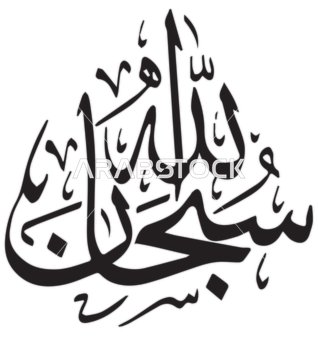 فيكتور مخطوطة سبحان الله باللون الاسود، تايبوجرافي، مخطوطة عربية، مخطوطة اسلامية، شكر الله، خلفية بيضاء، فيكتور اليستريتور