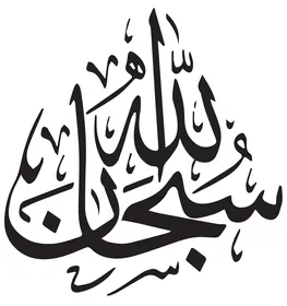 فيكتور مخطوطة سبحان الله باللون الاسود، تايبوجرافي، مخطوطة عربية، مخطوطة اسلامية، شكر الله، خلفية بيضاء، فيكتور اليستريتور