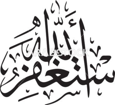 فيكتور مخطوطة استغفر  الله باللون الاسود، تايبوجرافي، مخطوطة عربية، مخطوطة اسلامية، شكر الله، خلفية بيضاء، فيكتور اليستريتور