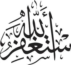 فيكتور مخطوطة استغفر  الله باللون الاسود، تايبوجرافي، مخطوطة عربية، مخطوطة اسلامية، شكر الله، خلفية بيضاء، فيكتور اليستريتور