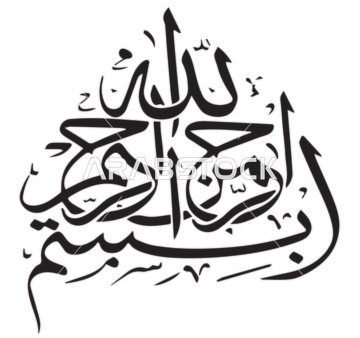 فيكتور مخطوطة بسم لله الرحمن الرحيم باللون الاسود، تايبوجرافي، مخطوطة عربية، مخطوطة اسلامية، شكر الله، خلفية بيضاء، فيكتور اليستريتور