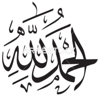 فيكتور مخطوطة الحمد لله باللون الاسود، تايبوجرافي، مخطوطة عربية، مخطوطة اسلامية، شكر الله، خلفية بيضاء، فيكتور اليستريتور