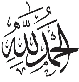 فيكتور مخطوطة الحمد لله باللون الاسود، تايبوجرافي، مخطوطة عربية، مخطوطة اسلامية، شكر الله، خلفية بيضاء، فيكتور اليستريتور