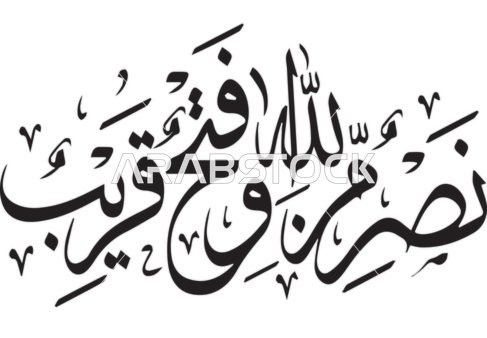 Vector manuscript of "Victory from God and a Near Conquest" in black, typography, Arabic manuscript, Islamic manuscript, Thank God, white background, vector illustrator.