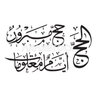 Vector manuscript of Hajj, accepted pilgrimage in black color, typography, Arabic manuscript, Islamic manuscript, thank God, white background, vector illustrator.