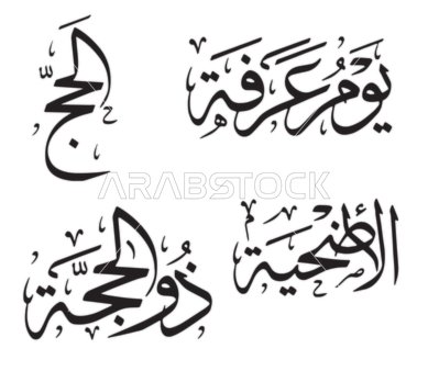 Vector manuscript of the Day of Arafah pilgrimage in black, typography, Arabic manuscript, Islamic manuscript, thank God, white background, vector illustrator.