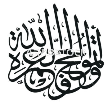 فيكتور مخطوطة فأتمو العمرة والحج لله باللون الاسود، تايبوجرافي، مخطوطة عربية، مخطوطة اسلامية، شكر الله، خلفية بيضاء، فيكتور اليستريتور