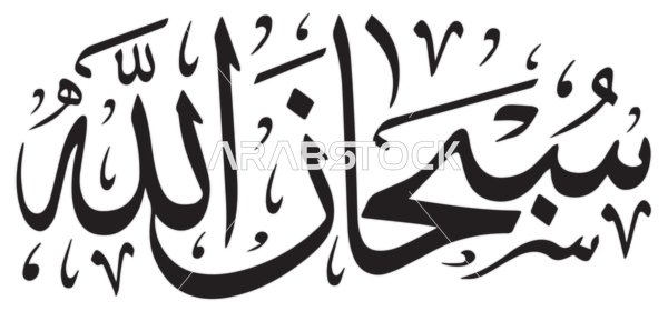 فيكتور مخطوطة تسبيح وذكر  باللون الاسود، تايبوجرافي، مخطوطة عربية، مخطوطة اسلامية، شكر الله، خلفية بيضاء، فيكتور اليستريتور