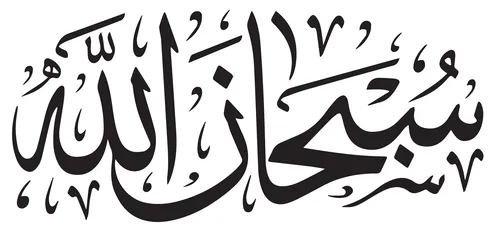 فيكتور مخطوطة تسبيح وذكر  باللون الاسود، تايبوجرافي، مخطوطة عربية، مخطوطة اسلامية، شكر الله، خلفية بيضاء، فيكتور اليستريتور