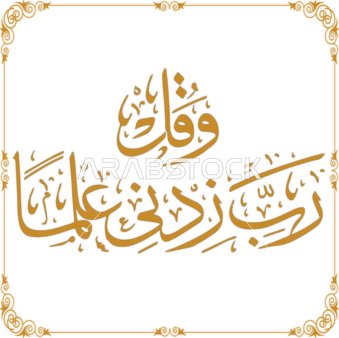 Vector manuscript and "O Lord, increase me in knowledge" in golden color, typography, Arabic manuscript, Islamic manuscript, thank God, white background, vector illustrator.