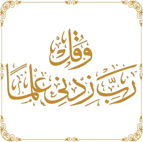 Vector manuscript and "O Lord, increase me in knowledge" in golden color, typography, Arabic manuscript, Islamic manuscript, thank God, white background, vector illustrator.