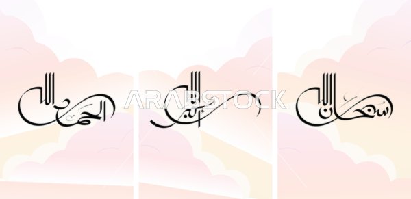 Three designs in Arabic calligraphy "Subhan Allah, Allahu Akbar, Alhamdulillah" for commercial use and home art.