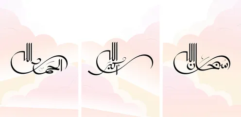Three designs in Arabic calligraphy "Subhan Allah, Allahu Akbar, Alhamdulillah" for commercial use and home art.