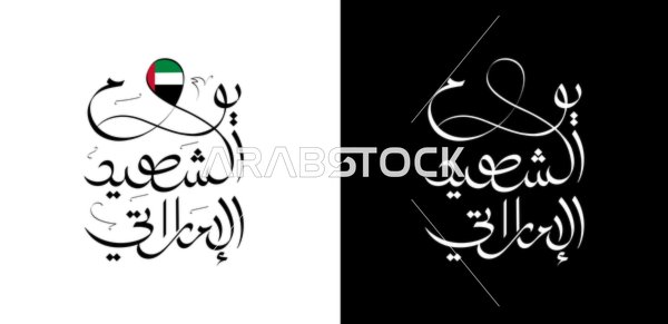 تصميم بالخط العربي باللون الابيض والاسود ليوم الشهيد الإماراتي، فيكتور الستريتور