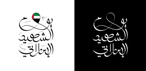 Design in Arabic calligraphy in black and white for Emirati Martyrs' Day, vector illustrator.