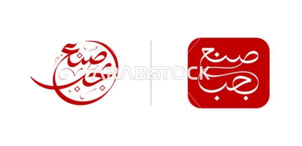 "Made with love" Arabic calligraphy poster design, a blend of classic and modern for commercial use on packaging, vector illustrator, white background.