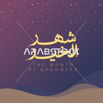 مخطوطة شهر الخير باللغة العربية باللون الازرق, قالب تصميم رمضاني, زخارف اسلامية و فوانيس رمضان ، مناسبات دينية، خلفية كحلي, فيكتور اليستريتور