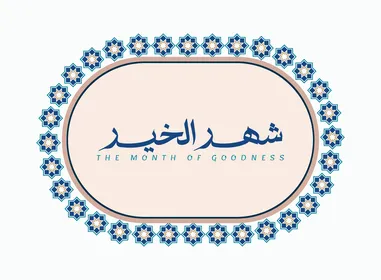 مخطوطة شهر الخير باللغة العربية باللون الازرق, قالب تصميم رمضاني, اعياد و مناسبات دينية اسلامية، خلفية بيضاء, فيكتور اليستريتور