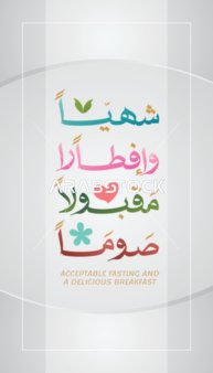 مخطوطة صوما مقبولا وافطارا شهيا باللغة العربيةملونة, قالب تصميم رمضاني, اعياد و مناسبات دينية اسلامية، خلفية بيضاء, فيكتور اليستريتور