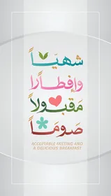 مخطوطة صوما مقبولا وافطارا شهيا باللغة العربيةملونة, قالب تصميم رمضاني, اعياد و مناسبات دينية اسلامية، خلفية بيضاء, فيكتور اليستريتور