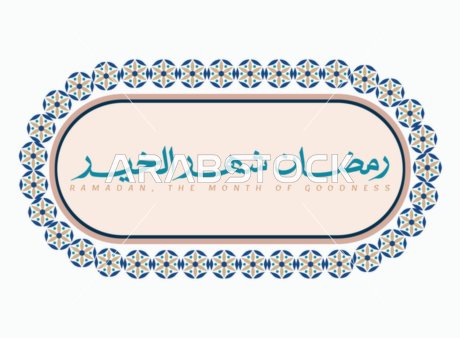 مخطوطة رمضان شهر الخير باللغة العربية باللون الازرق, قالب تصميم رمضاني, اعياد و مناسبات دينية اسلامية، زينة وفوانيس واكسسوارات اسلامية، خلفية بيضاء, فيكتور اليستريتور