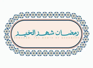 مخطوطة رمضان شهر الخير باللغة العربية باللون الازرق, قالب تصميم رمضاني, اعياد و مناسبات دينية اسلامية، زينة وفوانيس واكسسوارات اسلامية، خلفية بيضاء, فيكتور اليستريتور