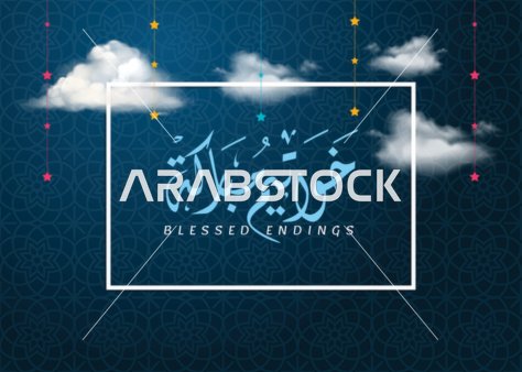 مخطوطة خواتيم مباركة باللغة العربية باللون الابيض, قالب تصميم رمضاني, اعياد و مناسبات دينية اسلامية، زينة وفوانيس واكسسوارات اسلامية، خلفية زرقاء, فيكتور اليستريتور