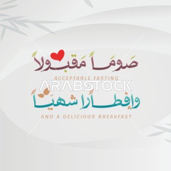 مخطوطة صوما مقبولا وافطارا شهيا باللغة العربية ملونة, قالب تصميم رمضاني, اعياد و مناسبات دينية اسلامية، زينة وفوانيس واكسسوارات اسلامية، خلفية بيضاء, فيكتور اليستريتور