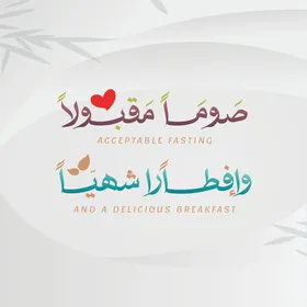 مخطوطة صوما مقبولا وافطارا شهيا باللغة العربية ملونة, قالب تصميم رمضاني, اعياد و مناسبات دينية اسلامية، زينة وفوانيس واكسسوارات اسلامية، خلفية بيضاء, فيكتور اليستريتور