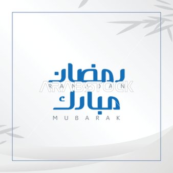 مخطوطة رمضان مبارك باللغة العربية باللون الازرق, قالب تصميم رمضاني, اعياد و مناسبات دينية اسلامية، زينة وفوانيس واكسسوارات اسلامية، خلفية بيضاء, فيكتور اليستريتور