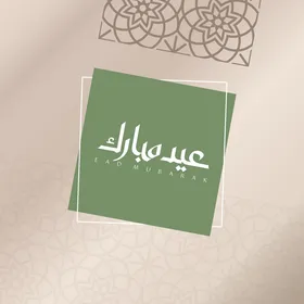 مخطوطة عيد مبارك باللغة العربية, قالب تصميم رمضاني, اعياد و مناسبات دينية اسلامية، زينة وفوانيس واكسسوارات اسلامية، خلفية بيضاء, فيكتور اليستريتور