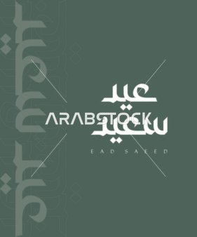 مخطوطة عيد سعيد باللغة العربية باللون الابيض, قالب تصميم رمضاني, اعياد و مناسبات دينية اسلامية، زينة وفوانيس واكسسوارات اسلامية، خلفية رمادية, فيكتور اليستريتور