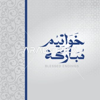 مخطوطة خواتيم مباركة باللغة العربية, قالب تصميم رمضاني, اعياد و مناسبات دينية اسلامية، زينة وفوانيس واكسسوارات اسلامية، خلفية بيضاء, فيكتور اليستريتور