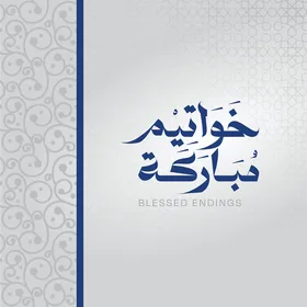 مخطوطة خواتيم مباركة باللغة العربية, قالب تصميم رمضاني, اعياد و مناسبات دينية اسلامية، زينة وفوانيس واكسسوارات اسلامية، خلفية بيضاء, فيكتور اليستريتور