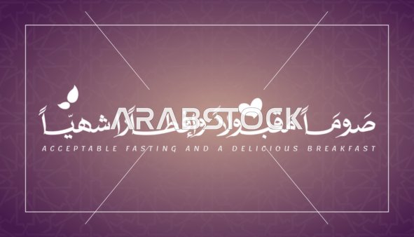 مخطوطة صوما مقبولا وافطارا شهيا باللغة العربية باللون الابيض, قالب تصميم رمضاني, اعياد و مناسبات دينية اسلامية، زينة وفوانيس واكسسوارات اسلامية، خلفية بنفسجي, فيكتور اليستريتور