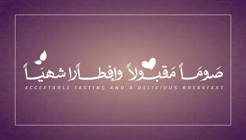 مخطوطة صوما مقبولا وافطارا شهيا باللغة العربية باللون الابيض, قالب تصميم رمضاني, اعياد و مناسبات دينية اسلامية، زينة وفوانيس واكسسوارات اسلامية، خلفية بنفسجي, فيكتور اليستريتور