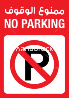 فيكتور توضيحي يوضح تعليمات خاصة بالامتناع عن الوقوف، لوحة ارشادية ممنوع الوقوف، تنبيهات و تعليمات ، فيكتور اليستريتور