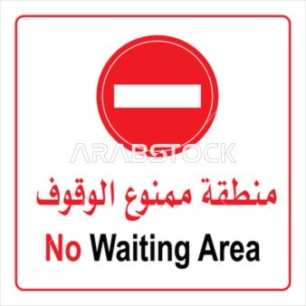 فيكتور توضيحي يوضح تعليمات خاصة بالامتناع عن الوقوف، لوحة ارشادية ممنوع الوقوف، تنبيهات و تعليمات ، فيكتور اليستريتور