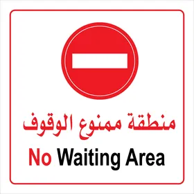 فيكتور توضيحي يوضح تعليمات خاصة بالامتناع عن الوقوف، لوحة ارشادية ممنوع الوقوف، تنبيهات و تعليمات ، فيكتور اليستريتور